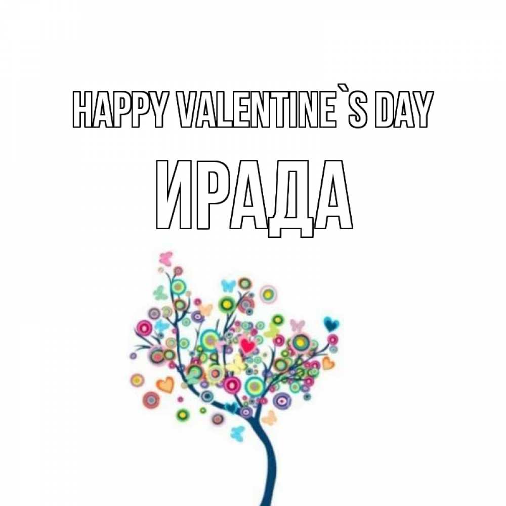 Greetings card с именем, ИРАДА Happy Valentine`s Day дерево на валентинке Greetings with text for free download 